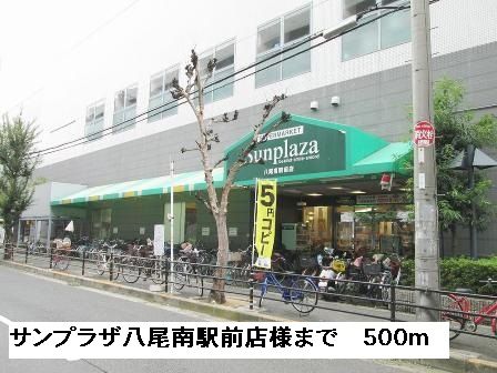 近くのサンプラザ八尾南駅前店様まで500m（徒歩7分）