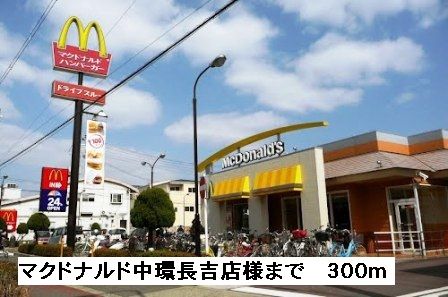 近くのマクドナルド中環長吉店様まで300m（徒歩4分）