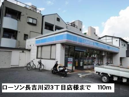 近くのローソン長吉川辺３丁目店様まで110m（徒歩2分）
