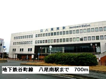 近くの地下鉄谷町線八尾南駅まで700m（徒歩9分）