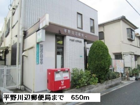 近くの平野川辺郵便局まで650m（徒歩9分）