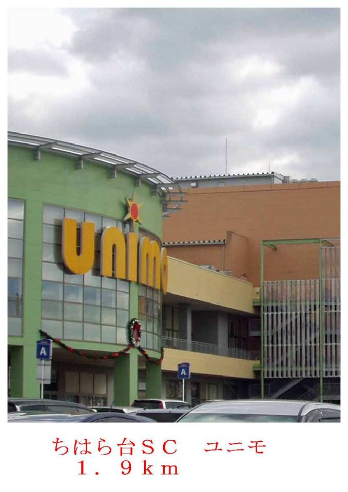 近くのユニモまで1,900m（徒歩24分）