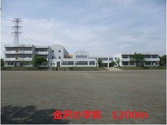近くの金沢小学校まで1,200m（徒歩15分）