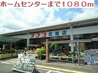 近くのナフコ 武雄店まで1,080m(徒歩14分)