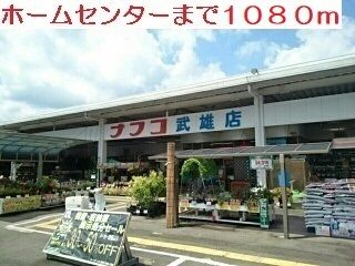 近くのホームセンターまで1,080m（徒歩14分）