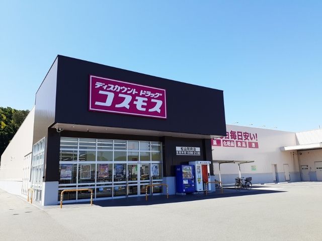 近くのコスモス別府店様まで1,100m(徒歩14分)