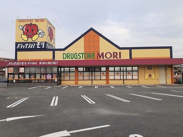 近くのドラッグストアモリ多々良店まで300m(徒歩4分)