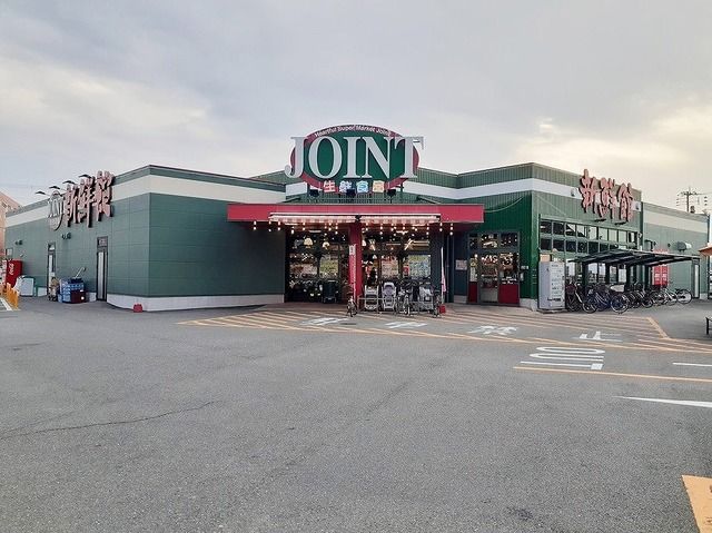 近くのジョイント多々良店まで240m（徒歩3分）