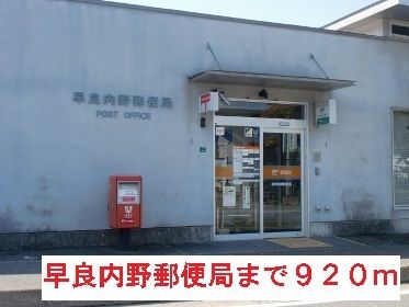 近くの早良内野郵便局まで920m(徒歩12分)