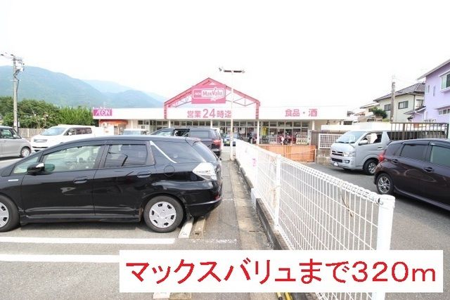 近くのマックスバリュまで320m(徒歩4分)