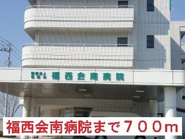 近くの福西会南病院まで700m(徒歩9分)