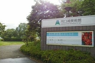 近くの河口湖美術館まで1,500m(徒歩19分)