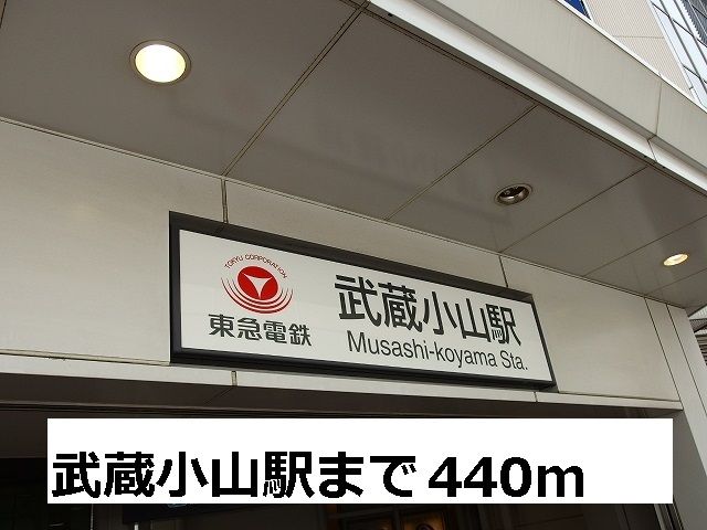 近くの武蔵小山駅まで440m（徒歩6分）