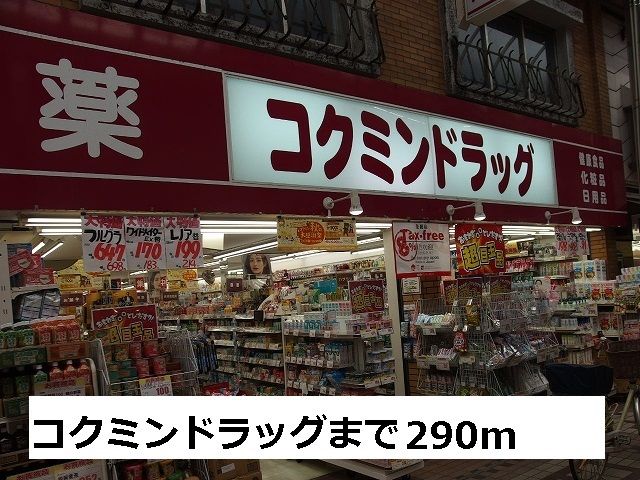 近くのコクミンドラッグまで290m（徒歩4分）