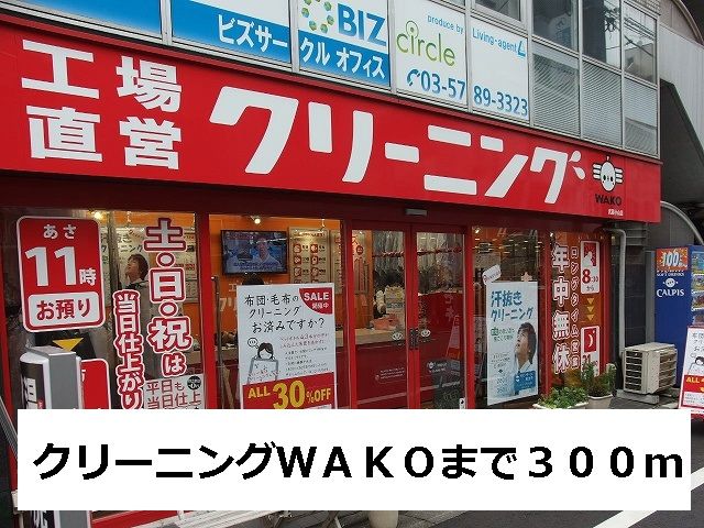 近くのクリーニングＷＡＫＯまで300m（徒歩4分）