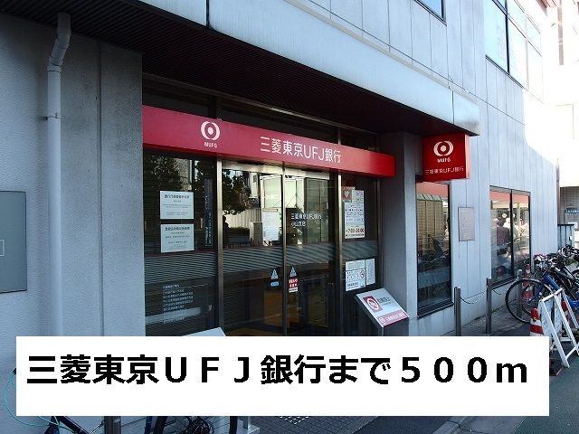 近くの三菱東京ＵＦＪ銀行まで500m（徒歩7分）