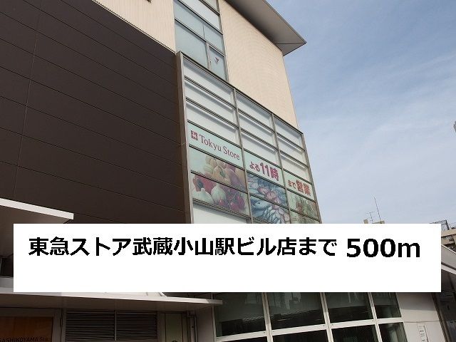 近くの東急ストア武蔵小山駅ビル店まで500m（徒歩7分）