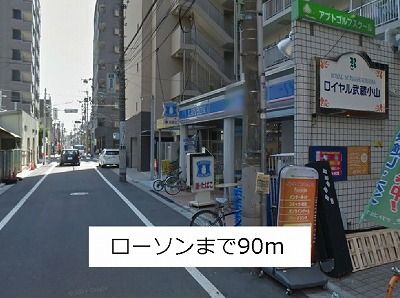 近くのローソンまで90m（徒歩2分）