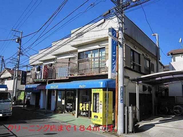 近くのクリーニング店まで184m(徒歩3分)