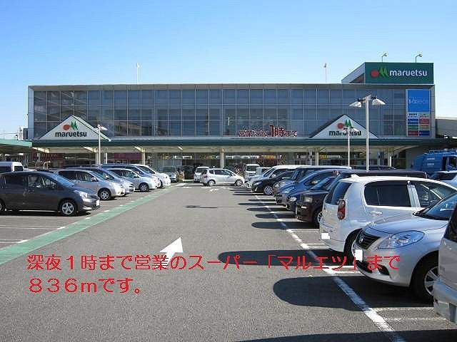 近くのマルエツまで836m(徒歩11分)