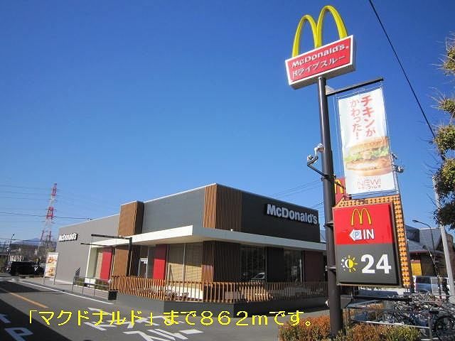 近くのマクドナルドまで862m(徒歩11分)
