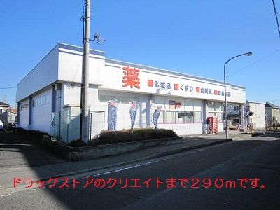 近くのクリエイトまで290m(徒歩4分)