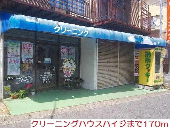 近くのクリーニングハウスハイジまで170m(徒歩3分)