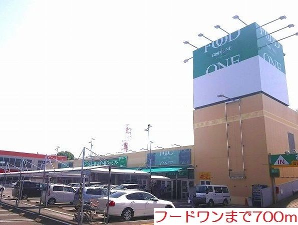 近くのフードワンまで700m(徒歩9分)