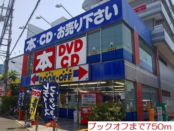 近くのブックオフまで750m(徒歩10分)