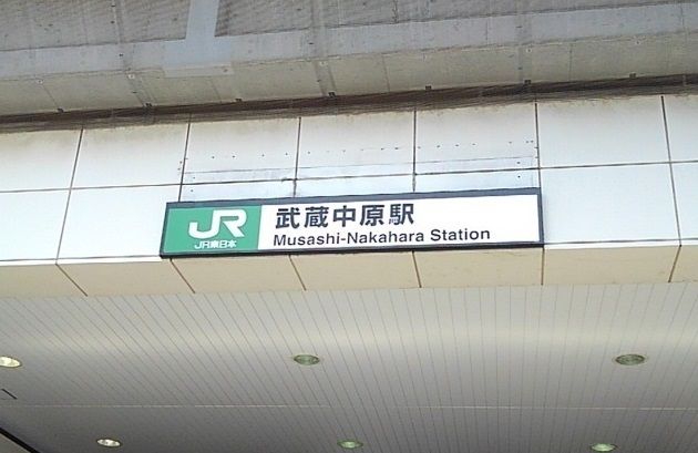 近くの武蔵中原駅まで200m(徒歩3分)