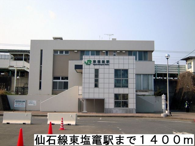 近くの仙石線東塩釜駅まで1,400m(徒歩18分)