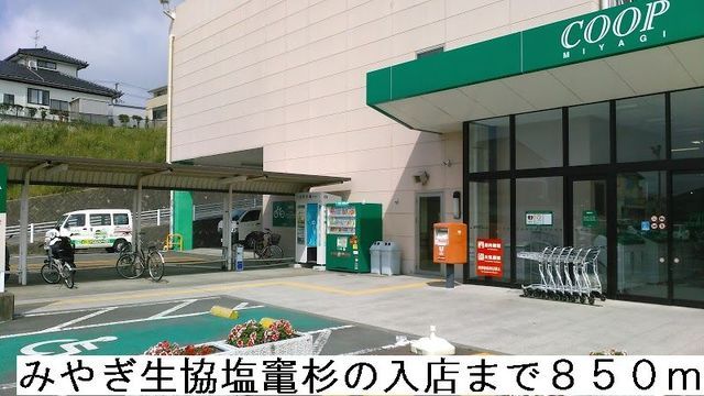 近くのみやぎ生協塩竃杉の入店まで850m(徒歩11分)