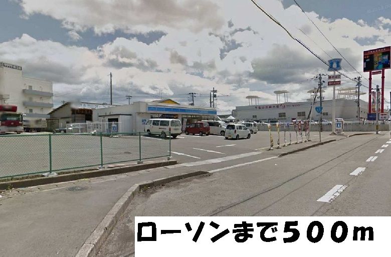 近くのローソンまで500m(徒歩7分)