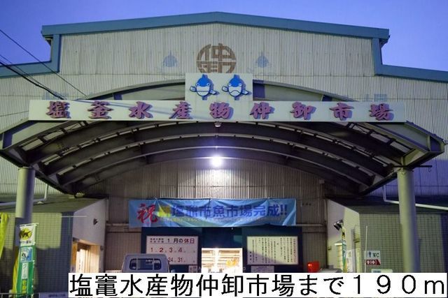 近くの塩竃市水産物仲卸市場まで190m(徒歩3分)