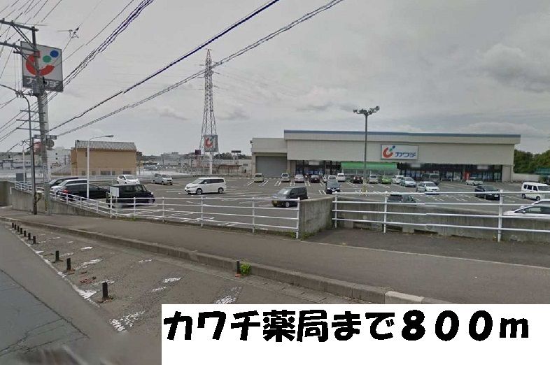 近くのカワチ薬局まで800m(徒歩10分)