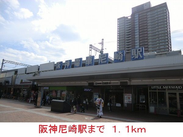 近くの阪神尼崎駅まで1,100m（徒歩14分）