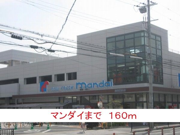 近くのマンダイまで160m（徒歩2分）