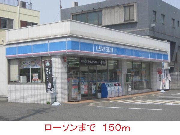 近くのローソンまで150m（徒歩2分）