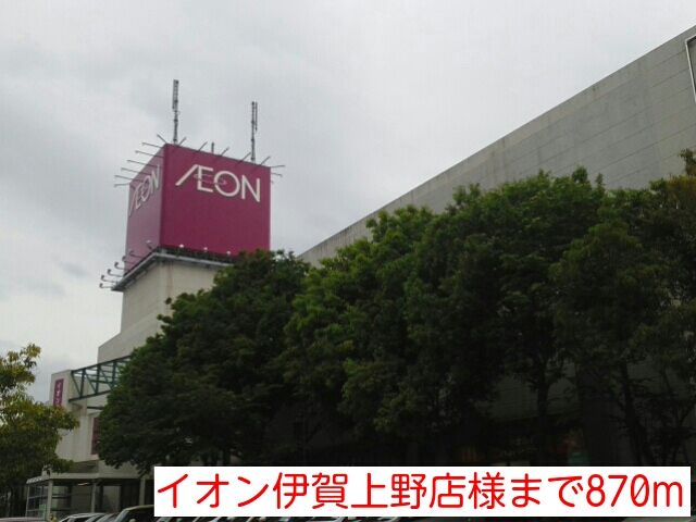 近くのイオン伊賀上野店様まで870m(徒歩11分)
