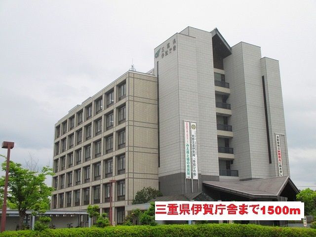 近くの三重県伊賀庁舎まで1,500m(徒歩19分)