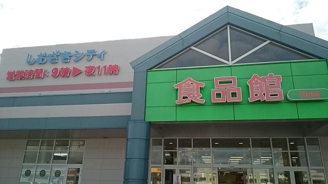 近くのサンエーしおざきシティまで1,100m（徒歩14分）