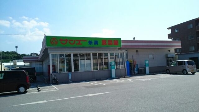 近くのサンエー糸満食品館まで290m（徒歩4分）