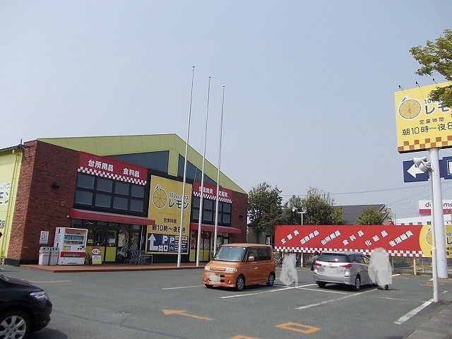 近くのレモン豊田店まで210m(徒歩3分)
