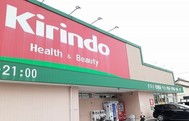 近くのキリン堂中河原店まで1,200m(徒歩15分)