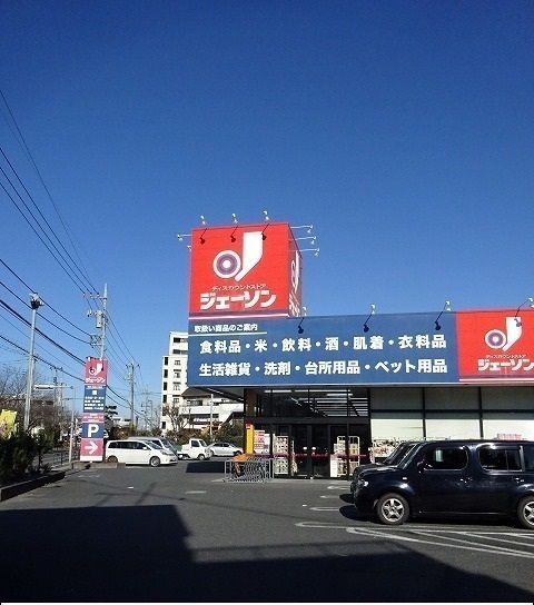 近くのジェーソンまで1,400m（徒歩18分）