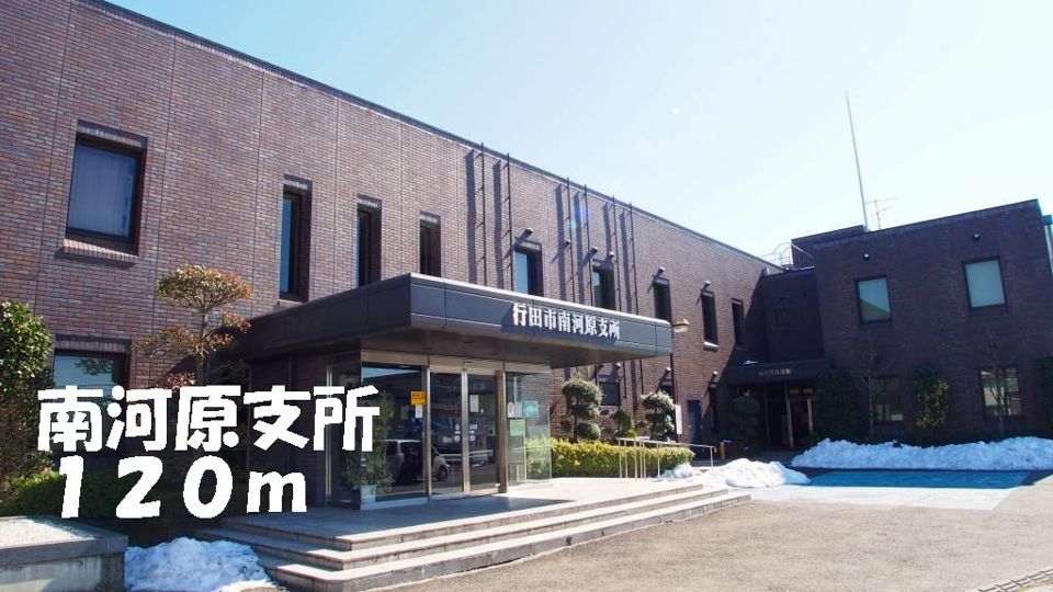 近くの南河原支所まで120m(徒歩2分)