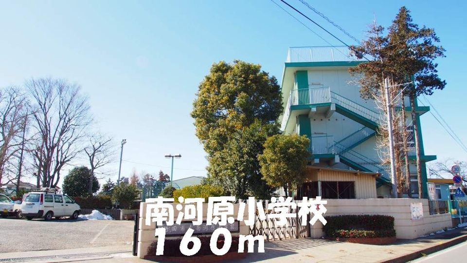 近くの南河原小学校まで160m(徒歩2分)
