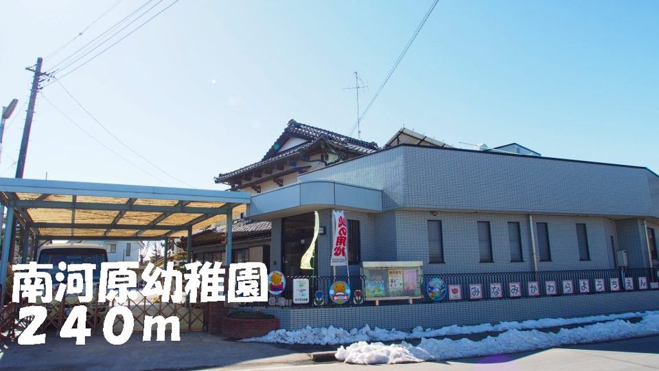 近くの南河原幼稚園まで240m(徒歩3分)