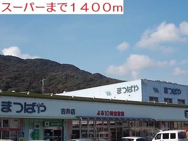 近くのスーパーまつばやまで1,400m（徒歩18分）