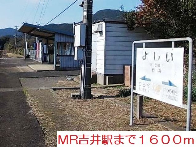 近くのＭＲ吉井駅まで1,600m（徒歩20分）